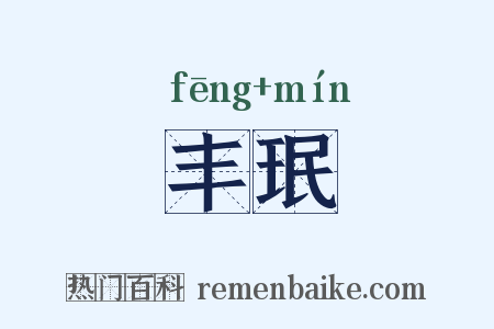 丰珉是什么意思的图片